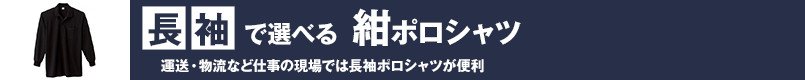 長袖で選べる紺ポロシャツ