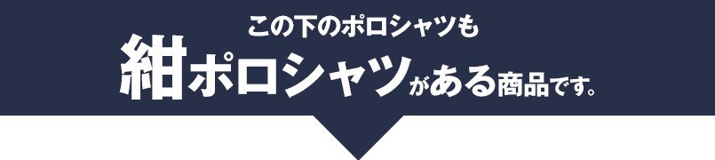 この下のアイテムも紺ポロシャツです