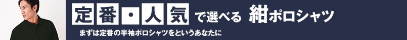 定番・人気で選べる紺ポロシャツ