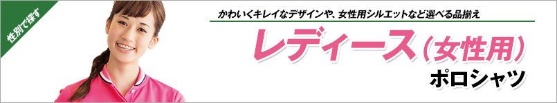 レディースポロシャツ