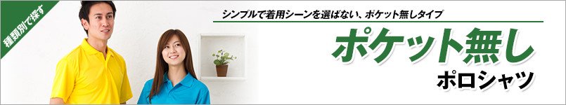 ポケット無しポロシャツ