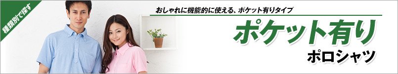 ポケット有りポロシャツ