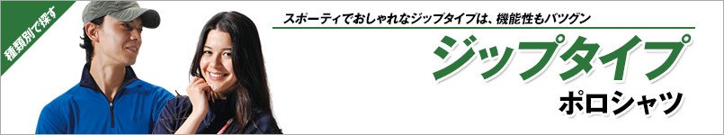 ジップアップポロシャツ