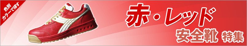 赤・レッドの安全靴 特集