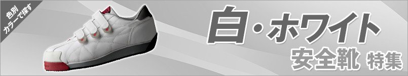 白・ホワイトの安全靴 特集