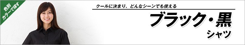 黒シャツ