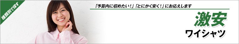 激安ワイシャツ
