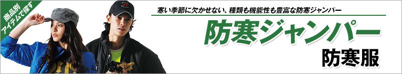 防寒ジャンパー