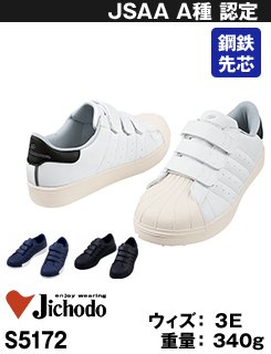 タウンユースでもつかえるマジックテープのシューズ・自重堂 S5172