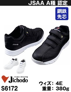 耐滑・衝撃吸収・マジックテープの制電シューズ・自重堂 S6172