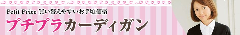 プチプラカーディガン