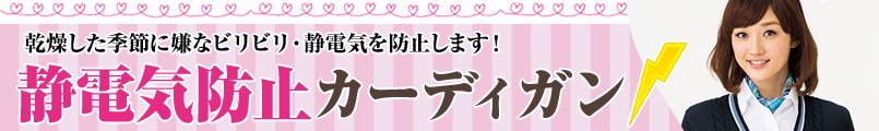 静電気防止カーディガン