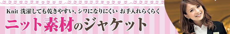 ニット素材のジャケット