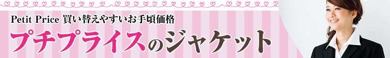 プチプライスのジャケット