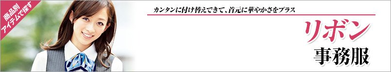 リボン事務服