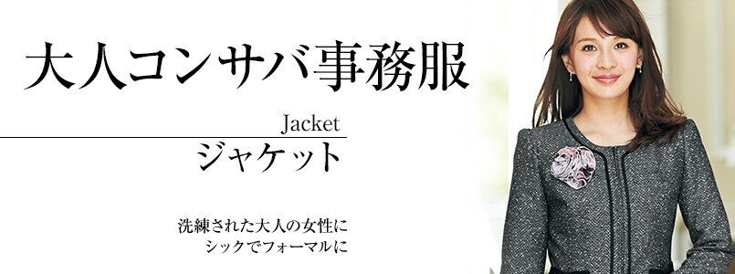 大人コンサバの事務服|ジャケット