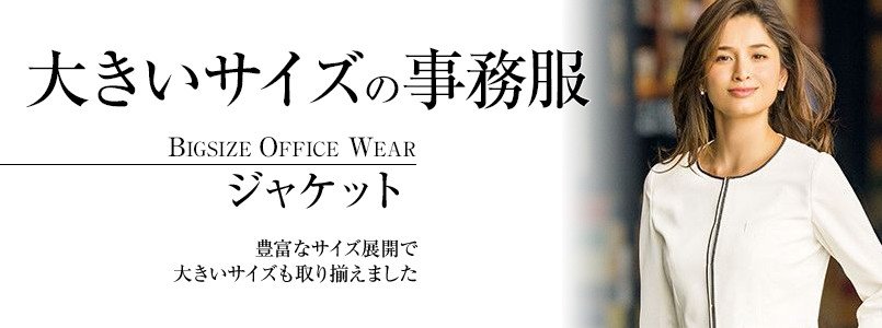 大きいサイズの事務服ジャケット