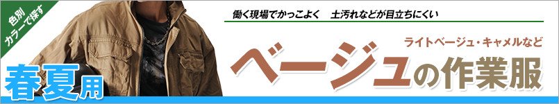 ベージュの作業服 春夏