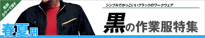 黒の作業服 春夏
