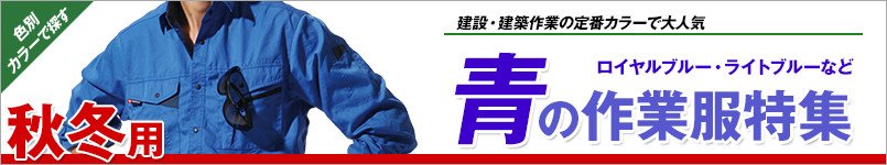 ブルー・青の作業服 秋冬