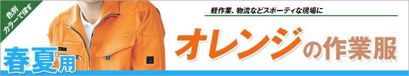 オレンジの作業服 春夏