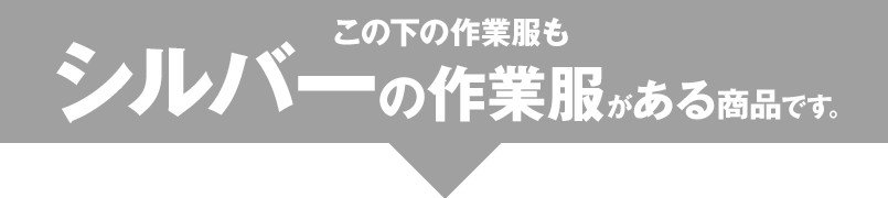 この下の作業服もシルバーの作業服がある商品です。
