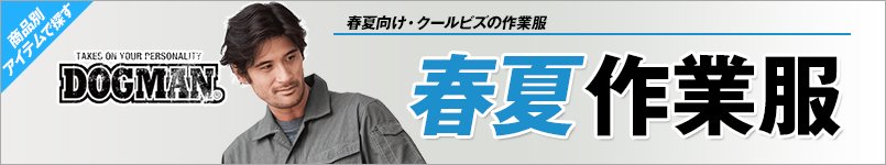 春夏・ドッグマン作業服