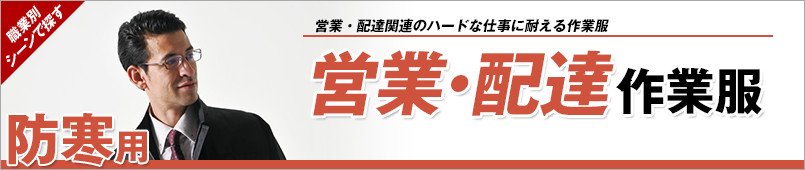 営業・配達 防寒着