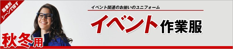 イベント作業服 秋冬