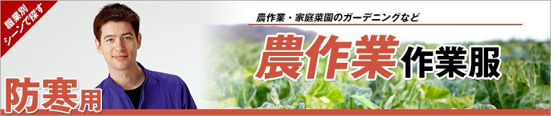 農作業防寒着