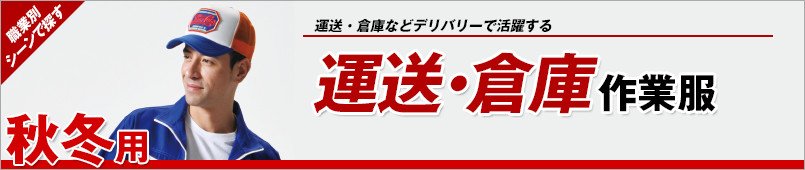 運送・倉庫作業服 秋冬