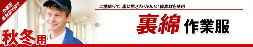 裏綿作業服 秋冬