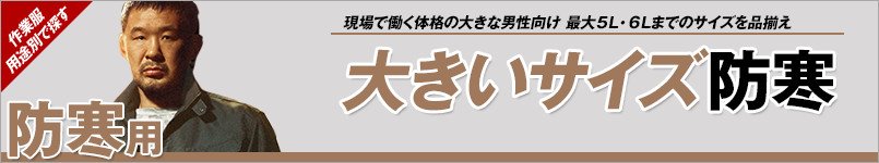 大きいサイズの防寒服