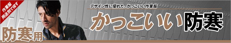 かっこいい防寒服