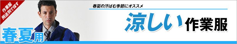 涼しい作業服