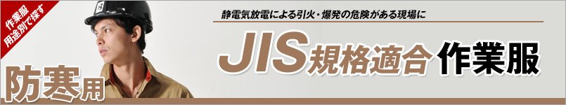 JIS規格適合の制電作業服(防寒)