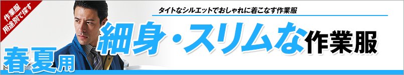 春夏用の細身・スリムな作業服