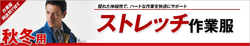 ストレッチ作業服 秋冬