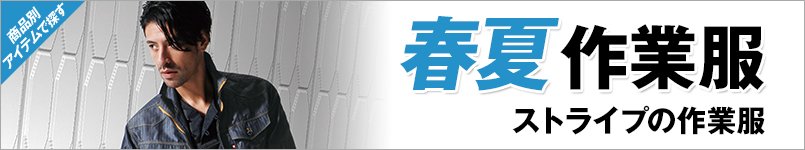 春夏・イーブンリバー作業服