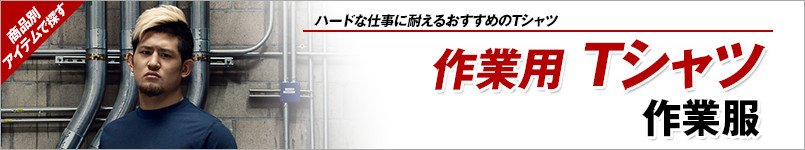 作業用Tシャツ
