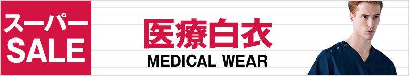 医療白衣のスーパーSALE