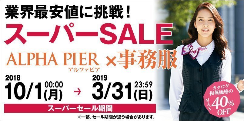 事務服のスーパーセール alphapier