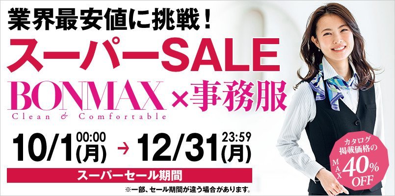 事務服のスーパーセール BONMAX(ボンマックス)