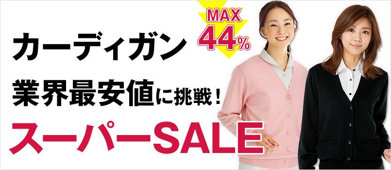スーパーSALE カーディガン業界最安値に挑戦!