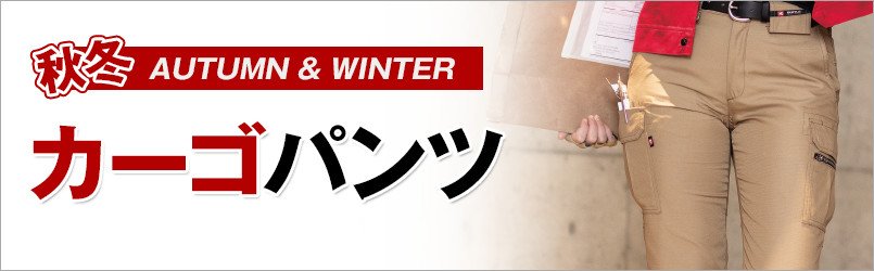 作業服・作業着 秋冬 カーゴパンツ