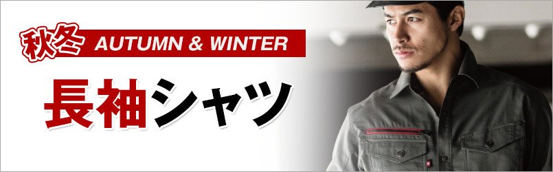 作業服・作業着 秋冬 長袖シャツ