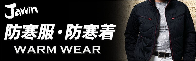 ジャウィンの防寒服・防寒着