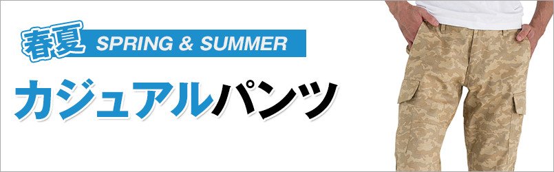 作業服・作業着 春夏 カジュアルパンツ