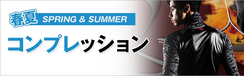 春夏 涼しい作業着インナー・コンプレッションウェア