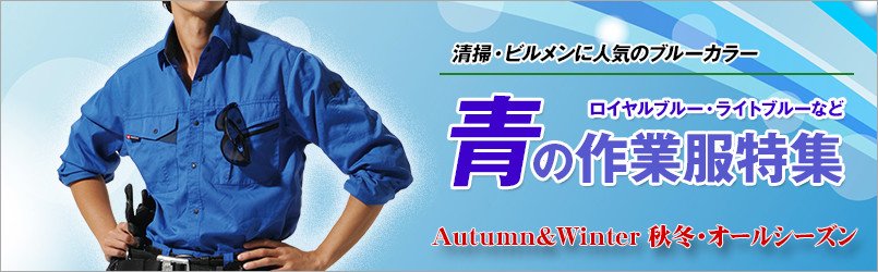 ブルー・青の作業服 秋冬